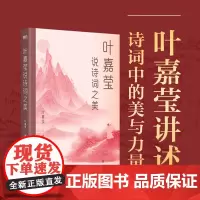 叶嘉莹说诗词之美 叶嘉莹 著 用苦难作诗 被诗词拯救的一生 文学