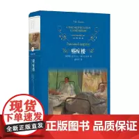 经典译林 癌症楼 亚历山大·索尔仁尼琴 著 小说