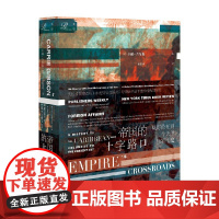 帝国的十字路口 从哥伦布到今天的加勒比史 索恩 卡丽•吉布森 著 历史