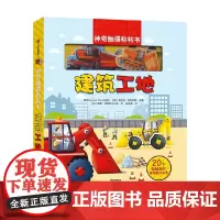 神奇触摸粘粘书 建筑工地 奥克利·格雷厄姆 著 益智游戏