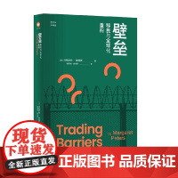 壁垒 移民与全球化重构 玛格丽特·彼得斯 著 社会学