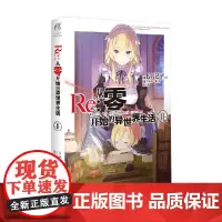 Re 从零开始的异世界生活 11 长月达平 著 动漫