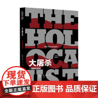 大屠杀 一部新的历史 劳伦斯•里斯 著 历史