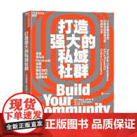 打造强大的私域社群 理查德·米林顿 著 管理