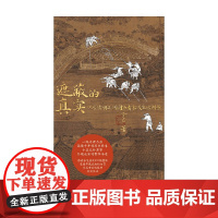 遮蔽的真实 从 清明上河图 看宋代生活图景 金匠 著 历史