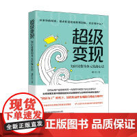 超级变现 刘仕杰 著 管理