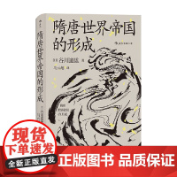 隋唐世界帝国的形成 谷川道雄 著 历史