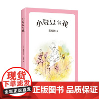 小豆豆与我 7-10岁 黑柳朝 著 儿童文学