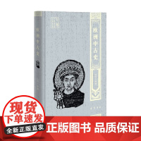 欧洲中古史 何鲁之 著 历史