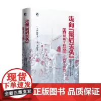 走向 最后关头 日本侵略下的中国 1931—1937 柯博文 著 历史