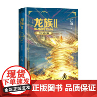 龙族2 悼亡者之瞳 修订版 江南 著 龙族系列 中国幻想扛鼎之作 青春文学