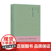 陈寅恪合集 金明馆丛稿初编 陈寅恪 著 国学古籍