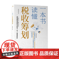 一本书读懂税收筹划 高瑞锋 著 管理