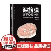 深筋膜徒手松解疗法 盛德峰 著 养生保健