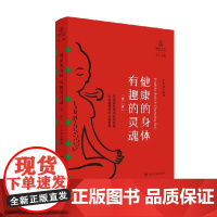健康的身体有趣的灵魂 王志成 著 社会科学
