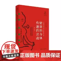 健康的身体有趣的灵魂 王志成 著 社会科学
