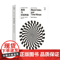 第一推动丛书 宇宙系列 黑洞与时间弯曲 基普·S.索恩 著 科普读物
