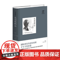 克里希那穆提集 认识你的心 克里希那穆提 著 哲学宗教