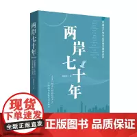 两岸七十年 中国共产党对台决策与事件述实 刘贵军 著 政治