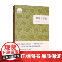 唐诗三百首 国民阅读经典 平装 蘅塘退士 著 文学
