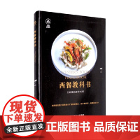 西餐教科书 王森 著 烹饪美食