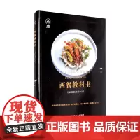 西餐教科书 王森 著 烹饪美食
