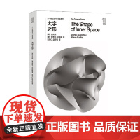 第一推动丛书 宇宙系列 大宇之形 丘成桐等 著 科普读物