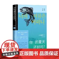 你的夏天还好吗 金爱烂 著 文学 韩国文学