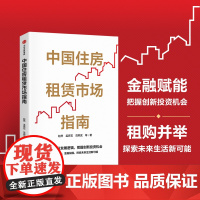 中国住房租赁市场指南 赵然著 洞悉行业发展逻辑 把握创新投资机会 租购并举 金融赋能 探索未来生活新可能