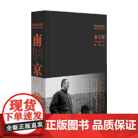 南京传 叶兆言 著 历史
