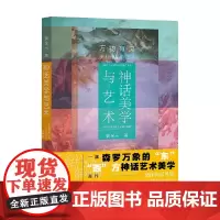 神话美学与艺术 姜金元 著 哲学宗教