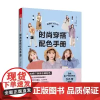 美丽的365天 时尚穿搭配色手册 季里花丸 著 艺术