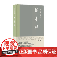 挥麈录 王明清 著 历史