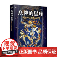 众神的星座 希腊神话与西方艺术 江逐浪 著 艺术