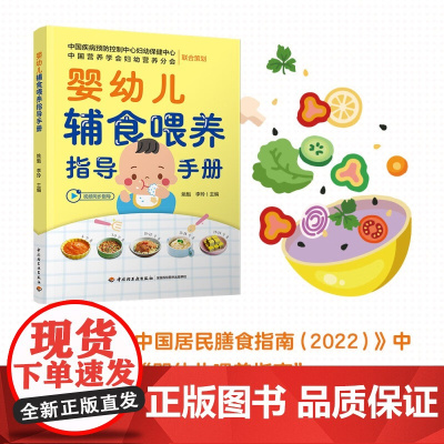 婴幼儿辅食喂养指导手册 姚魁等 著 育儿 家教