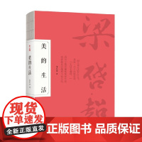 美的生活 梁启超 著 哲学宗教