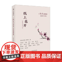 纸上花开 散文海外版2020年精品集 散文海外版编辑部 著 文学