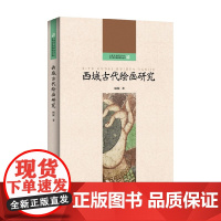 西域古代绘画研究 顾颖 著 绘画