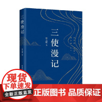 三使漫记 张九桓 著 政治