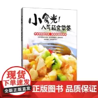 小食光 人气轻食简餐 陈培毅 著 烹饪/美食