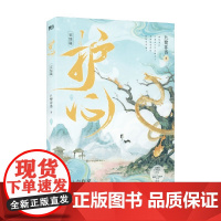 护心 完结篇 九鹭非香 著 青春文学