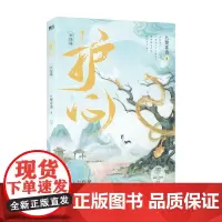 护心 完结篇 九鹭非香 著 青春文学