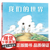 我们的世界 3-6岁 莉兹·嘉顿·斯坎伦 著 儿童绘本