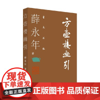 方壶楼画引 薛永年 著 艺术