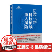 防范化解科技领域重大风险 钟开斌 著 政治军事