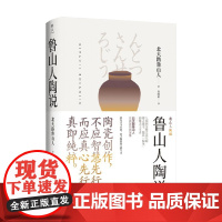 美物之道 鲁山人陶说 北大路鲁山人 著 艺术