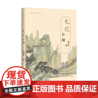 史记 心解 倪晋波 著 文学