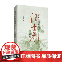 清末民国收藏家汪士元研究 王泽强 著 社会科学