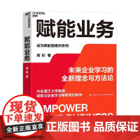 赋能业务 来企业学习的全新理念与方法论 华东理工大学教授、赋能与企业学习专家高松新作 企业经营管理