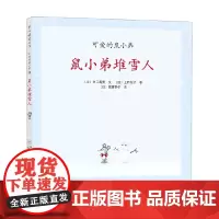 可爱的鼠小弟14 鼠小弟堆雪人 2021版 0-2岁 中江嘉男等 著 儿童绘本